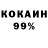 Кокаин 99% Skillingsy